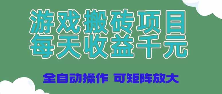 游戏搬砖项目，每天收益千元，全自动操作可矩阵放大-创业资源网 | 精品设计与工具分享平台