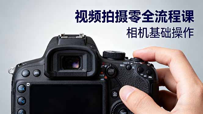 视频拍摄零全流程课：从相机基础操作到电影构图、光影布光、分镜头设计等-创业资源网 | 精品设计与工具分享平台