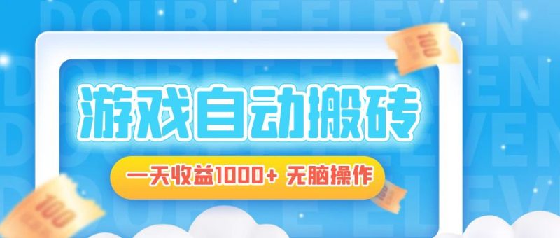 电脑游戏自动搬砖，一天收益1000+ 无脑操作-创业资源网 | 精品设计与工具分享平台