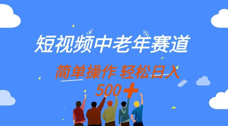 短视频中老年赛道,操作简单,多平台收益,无脑搬运日入500+-创业资源网 | 精品设计与工具分享平台