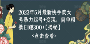 快手暴力起号+变现2023五月最新玩法,简单粗暴 日入300+-创业资源网 | 精品设计与工具分享平台