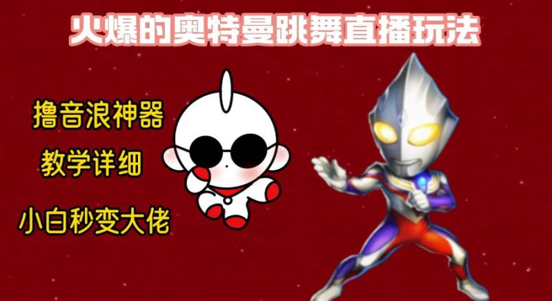 新版奥特曼无人直播整蛊玩法，撸音浪神器保姆级教学-创业资源网 | 精品设计与工具分享平台