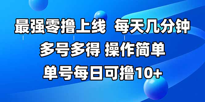 最强零撸上线，多做多得，不费时间，操作简单 每天几分钟 单号每日可撸10+-创业资源网 | 精品设计与工具分享平台