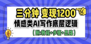 3分钟，变现1200。情感类AI写作底层逻辑（附：教程+步骤+资料）-创业资源网 | 精品设计与工具分享平台