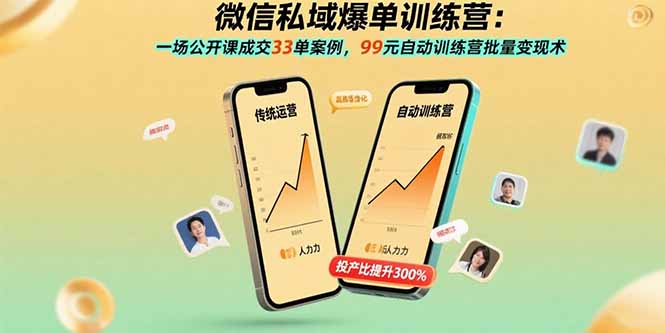 微信私域爆单训练营：一场公开课成交33单案例，99元自动训练营批量变现术-创业资源网 | 精品设计与工具分享平台