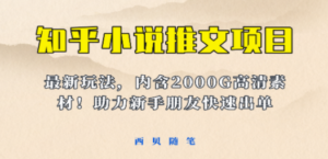 小说推文变现项目：新玩法更新，更加完善，内含2500G素材-创业资源网 | 精品设计与工具分享平台