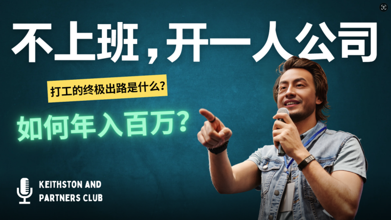 不上班，开一人公司，如何年入百万？-创业资源网 | 精品设计与工具分享平台