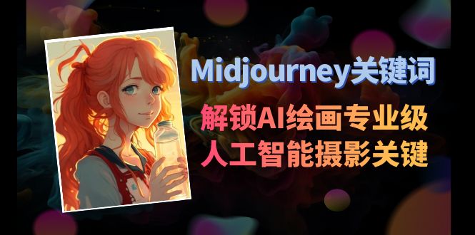 Midjourney关键词-解锁AI绘画专业级人工智能摄影关键词-创业资源网 | 精品设计与工具分享平台