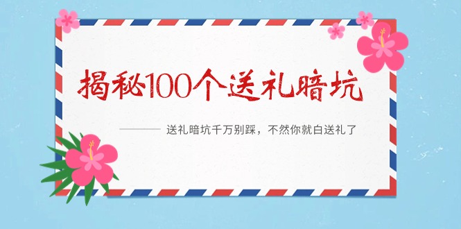 《揭秘100个送礼暗坑》——送礼暗坑千万别踩，不然你就白送礼了-创业资源网 | 精品设计与工具分享平台
