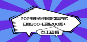 2023最全创业粉引流方式日赚300+日引200粉+-创业资源网 | 精品设计与工具分享平台