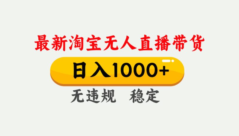 淘宝无人直播【最新】,独家技术,日入1000+,无违规无封号,可矩阵,长期稳定-创业资源网 | 精品设计与工具分享平台
