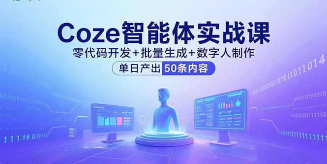 Coze智能体实战课,零代码开发+批量生成+数字人制作,单日产出50条内容-创业资源网 | 精品设计与工具分享平台