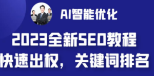 2023最新网站AI智能优化SEO教程，简单快速出权重，AI自动写文章+AI绘画配图-创业资源网 | 精品设计与工具分享平台
