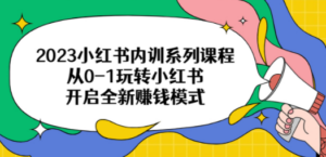 2023小红书内训系列课程,从0-1玩转小红书,开启全新赚钱模式-创业资源网 | 精品设计与工具分享平台