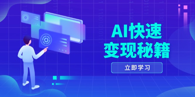 AI快速变现秘籍：掌握四重策略，六步提取核心，开启书变课之旅-创业资源网 | 精品设计与工具分享平台
