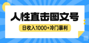 2023最新冷门暴利赚钱项目，人性直击图文号，日收入1000+【视频教程】-创业资源网 | 精品设计与工具分享平台