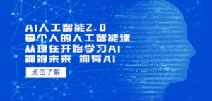 AI人工智能2.0：每个人的人工智能课：从现在开始学习AI 拥抱未来 拥抱AI-创业资源网 | 精品设计与工具分享平台