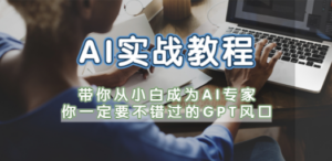 AI实战教程，带你从小白成为AI专家，你一定要不错过的G-P-T风口-创业资源网 | 精品设计与工具分享平台