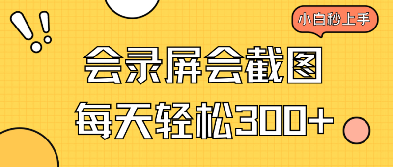 会录屏会截图，小白半小时上手，一天轻松300+-创业资源网 | 精品设计与工具分享平台