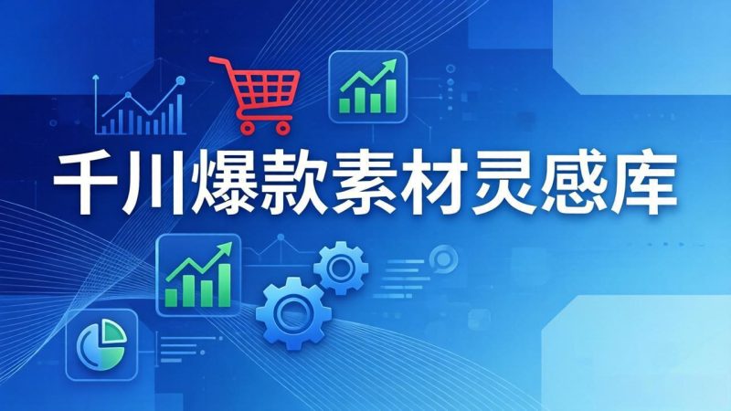 千川爆款素材灵感库:16种产品属性+10种素材类型+三大主题句式,像查字典一样找灵感-创业资源网 | 精品设计与工具分享平台