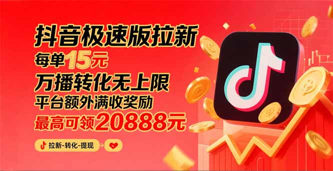 抖音极速版拉新，平台大力扶持，每单15元，万播转化无上限，平台额外满…-创业资源网 | 精品设计与工具分享平台