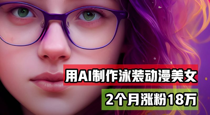 用AI生成泳装美女跳舞短视频，2个月涨粉18万，多种变现月收益万元-创业资源网 | 精品设计与工具分享平台