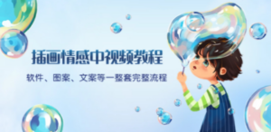 插画情感中视频教程：软件、图案、文案等一整套完整流程，送文案模版、…-创业资源网 | 精品设计与工具分享平台