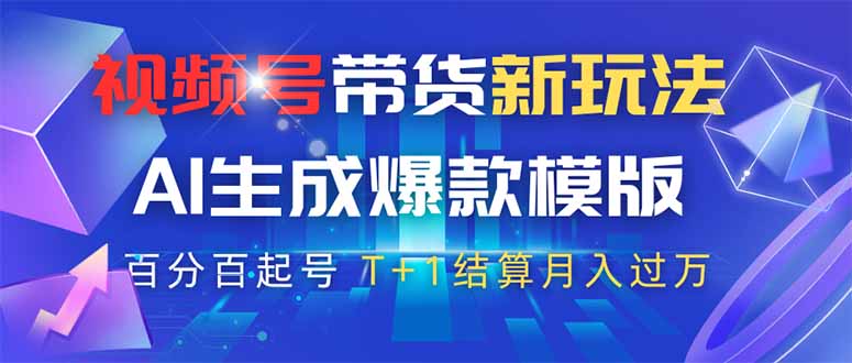视频号带货新玩法，AI生成，百分百原创爆款模版 百分百起号，高佣商品T…-创业资源网 | 精品设计与工具分享平台