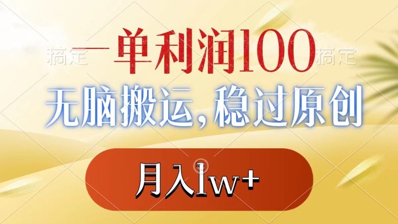 一单利润100+，无脑搬运，稳过原创，月入1w+-创业资源网 | 精品设计与工具分享平台