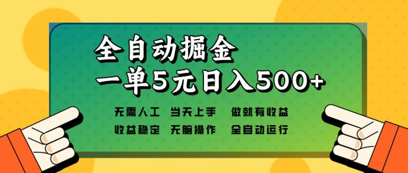 全自动掘金，一单5元单机日入500+无需人工，矩阵开干-创业资源网 | 精品设计与工具分享平台