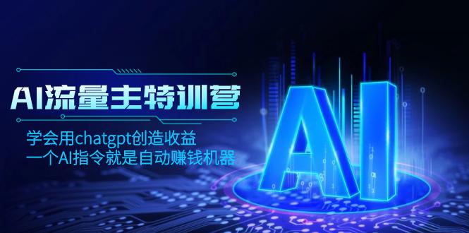 AI流量主训练营，学会用chatgpt创造收益，一个AI指令就是自动赚钱机器-创业资源网 | 精品设计与工具分享平台