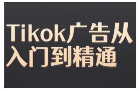 Tiktok Ads实操教程，Tiktok广告从入门到精通-创业资源网 | 精品设计与工具分享平台