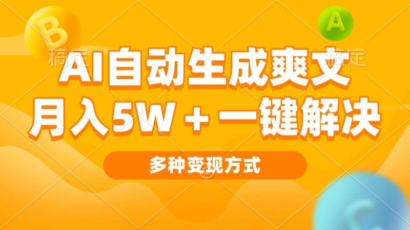 AI自动生成爽文 月入5w+一键解决 多种变现方式 看完就会-创业资源网 | 精品设计与工具分享平台