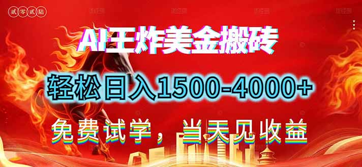 2026美金搬砖新项目，单日收益1500-4000+，长期绿色稳定，彻底告别死工资，用副业改写人生！-创业资源网 | 精品设计与工具分享平台