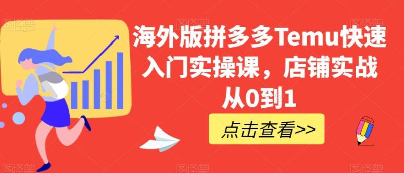海外版拼多多TEMU快速入门实操课，店铺实战从0到1-创业资源网 | 精品设计与工具分享平台