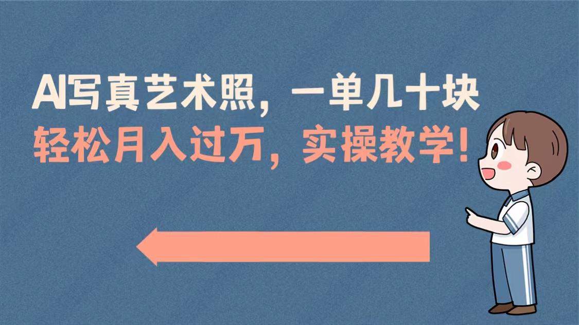 AI摄影艺术照项目，一单50以上，轻松月入过万，实操演示教学！