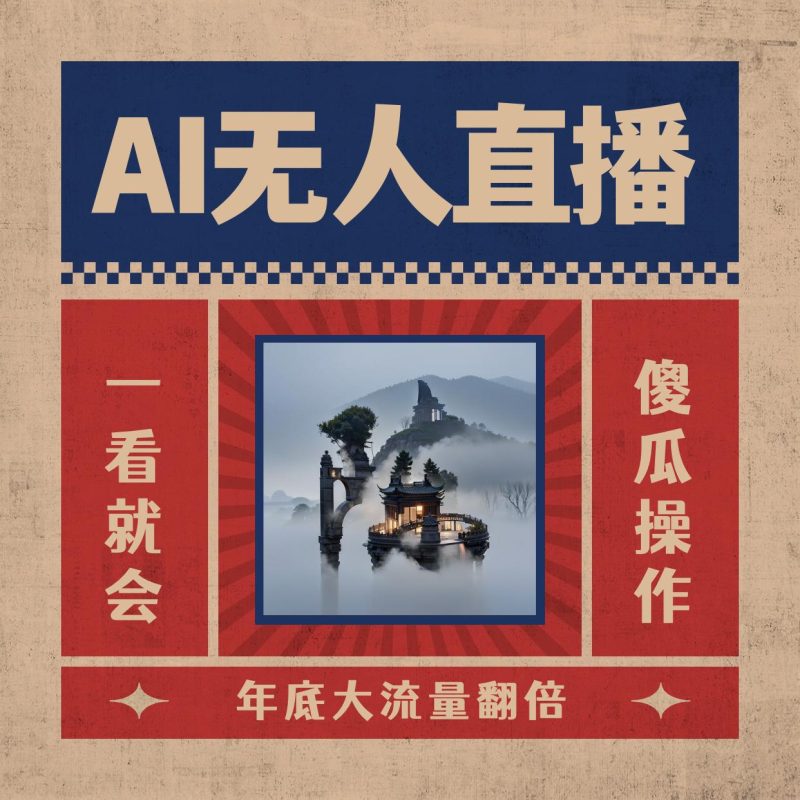 AI无人直播一看就会,日入1000+无需真人出镜,小白迅速上手开播,下播就提现的项目-创业资源网 | 精品设计与工具分享平台