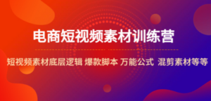 电商短视频素材训练营：短视频素材底层逻辑 爆款脚本 万能公式 混剪素材-创业资源网 | 精品设计与工具分享平台