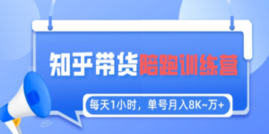 每天1小时，单号稳定月入8K~1万+【知乎好物推荐】陪跑训练营（详细教程）-创业资源网 | 精品设计与工具分享平台