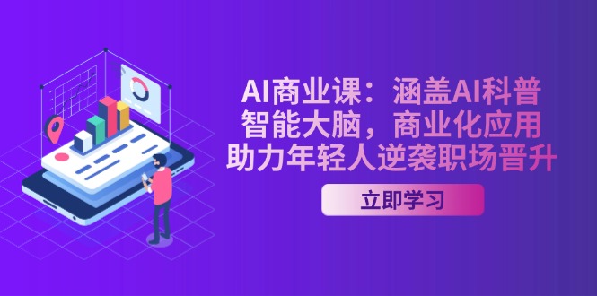 AI-商业课：涵盖AI科普，智能大脑，商业化应用，助力年轻人逆袭职场晋升-创业资源网 | 精品设计与工具分享平台
