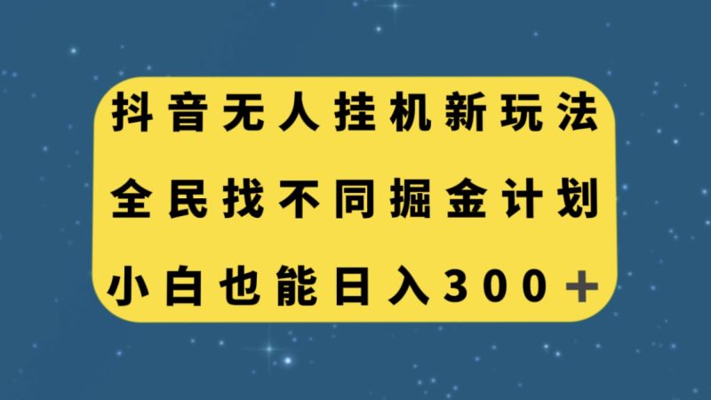 零门槛掘金计划！抖音全民找不同无人挂机玩法，小白也能轻松日入300！-创业资源网 | 精品设计与工具分享平台