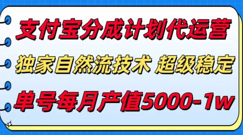 支付宝分成计划代运营，最新自然流技术，收益稳定，单号月产5000＋-创业资源网 | 精品设计与工具分享平台
