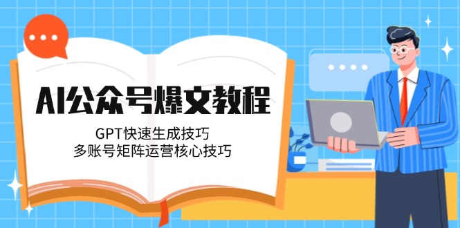 AI公众号爆文教程，GPT快速生成技巧，多账号矩阵运营核心技巧-创业资源网 | 精品设计与工具分享平台