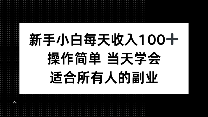 新手小白每天收入100+,操作简单 当天学会 ,适合所有人的副业-创业资源网 | 精品设计与工具分享平台