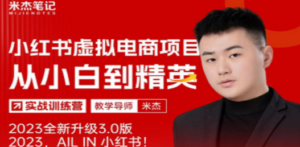 风口再至 – 米杰小红书虚拟电商项目3.0全网首发 单号月收益过万 可批量-创业资源网 | 精品设计与工具分享平台