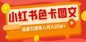 小红书色卡图文带货流量引爆单人月入20W+-创业资源网 | 精品设计与工具分享平台