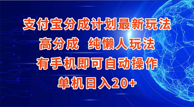 支付宝分成计划最新玩法,高成分 纯懒人玩法,有手机即可操作 单机日入20+-创业资源网 | 精品设计与工具分享平台
