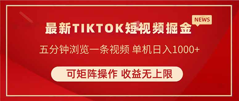 TIKTOK短视频暴力掘金 单机收益500+收益无上限 可矩阵操作 实现睡后收入-创业资源网 | 精品设计与工具分享平台
