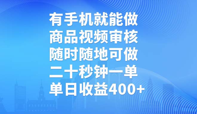 有手机就能做,商品视频审核,随时随地可做,二十秒钟一单,单日收益400+-创业资源网 | 精品设计与工具分享平台
