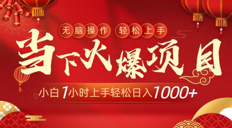当下火爆项目，操作简单，小白仅需1小时轻松上手日入1000+-创业资源网 | 精品设计与工具分享平台